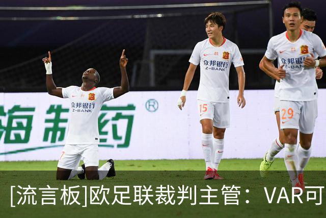 [流言板]欧足联裁判主管：VAR可介入第二黄，不会采用VAR挑战规则